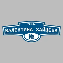 Адресная табличка улица Валентина Зайцева на дом