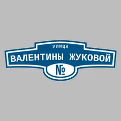 Адресная табличка улица Валентины Жуковой на дом