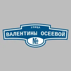 Адресная табличка улица Валентины Осеевой на дом