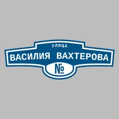 Адресная табличка улица Василия Вахтерова на дом