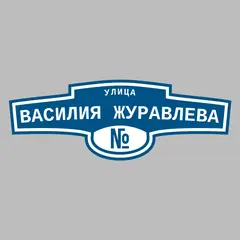 Адресная табличка улица Василия Журавлева на дом