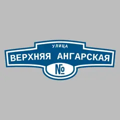 Адресная табличка улица Верхняя Ангарская на дом