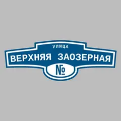 Адресная табличка улица Верхняя Заозерная на дом