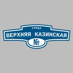 Адресная табличка улица Верхняя Казинская на дом