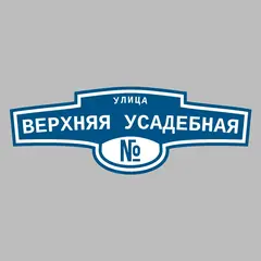 Адресная табличка улица Верхняя Усадебная на дом