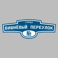 Адресная табличка улица Вишнёвый переулок на дом