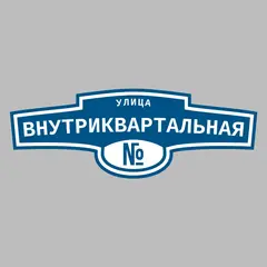 Адресная табличка улица Внутриквартальная на дом