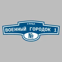Адресная табличка улица Военный городок 1 на дом