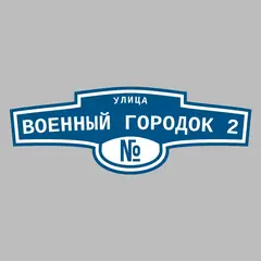 Адресная табличка улица Военный городок 2 на дом