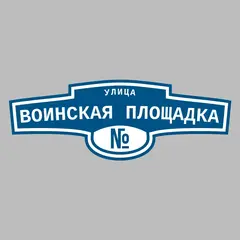 Адресная табличка улица Воинская Площадка на дом