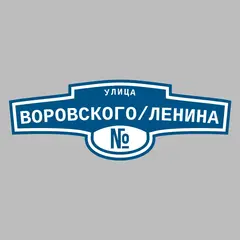 Адресная табличка улица Воровского/Ленина на дом