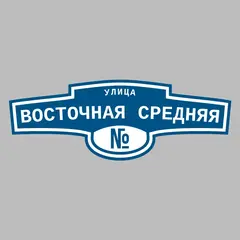 Адресная табличка улица Восточная Средняя на дом