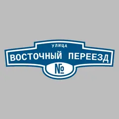 Адресная табличка улица Восточный переезд на дом