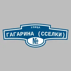 Адресная табличка улица Гагарина (Сселки) на дом