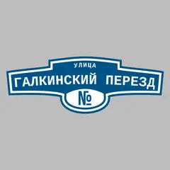 Адресная табличка улица Галкинский перезд на дом