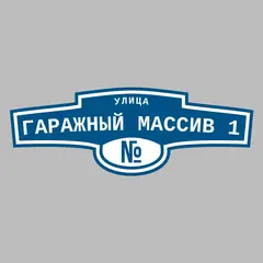 Адресная табличка улица Гаражный массив 1 на дом