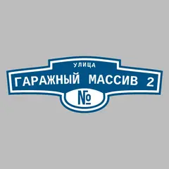 Адресная табличка улица Гаражный массив 2 на дом