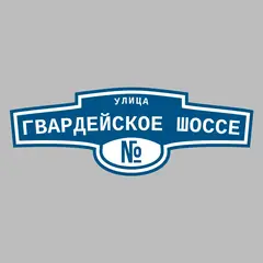 Адресная табличка улица Гвардейское шоссе на дом