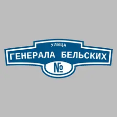 Адресная табличка улица Генерала Бельских на дом