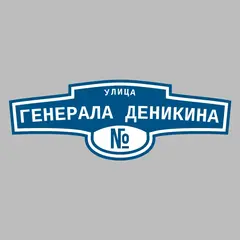 Адресная табличка улица Генерала Деникина на дом