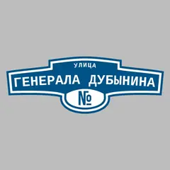 Адресная табличка улица Генерала Дубынина на дом