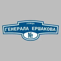 Адресная табличка улица Генерала Ершакова на дом
