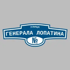 Адресная табличка улица Генерала Лопатина на дом