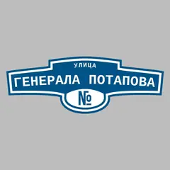 Адресная табличка улица Генерала Потапова на дом