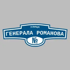 Адресная табличка улица Генерала Романова на дом