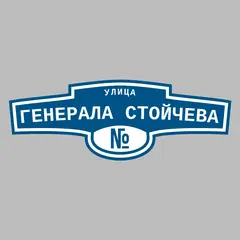 Адресная табличка улица Генерала Стойчева на дом
