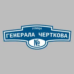 Адресная табличка улица Генерала Черткова на дом