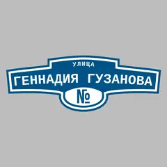 Адресная табличка улица Геннадия Гузанова на дом