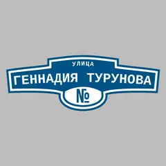 Адресная табличка улица Геннадия Турунова на дом