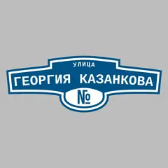 Адресная табличка улица Георгия Казанкова на дом