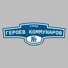 Адресная табличка улица Героев коммунаров на дом