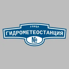 Адресная табличка улица Гидрометеостанция на дом