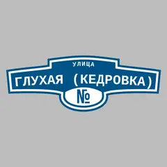 Адресная табличка улица Глухая (Кедровка) на дом