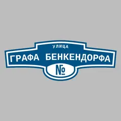 Адресная табличка улица Графа Бенкендорфа на дом