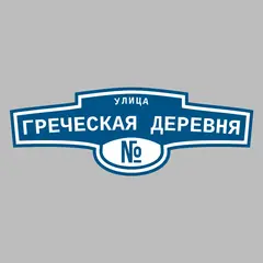 Адресная табличка улица Греческая деревня на дом