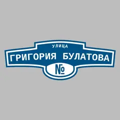 Адресная табличка улица Григория Булатова на дом