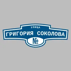 Адресная табличка улица Григория Соколова на дом