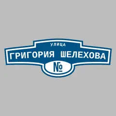 Адресная табличка улица Григория Шелехова на дом
