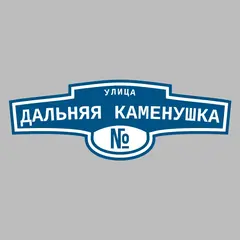 Адресная табличка улица Дальняя Каменушка на дом