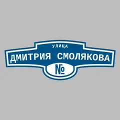 Адресная табличка улица Дмитрия Смолякова на дом
