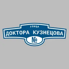 Адресная табличка улица Доктора Кузнецова на дом