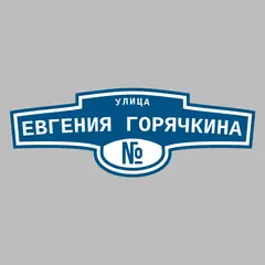 Адресная табличка улица Евгения Горячкина на дом