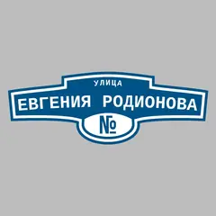 Адресная табличка улица Евгения Родионова на дом