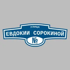 Адресная табличка улица Евдокии Сорокиной на дом
