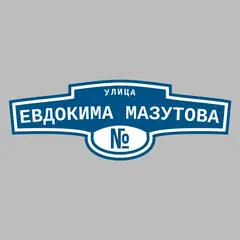 Адресная табличка улица Евдокима Мазутова на дом