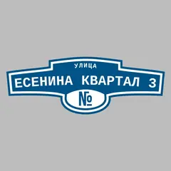 Адресная табличка улица Есенина квартал 3 на дом